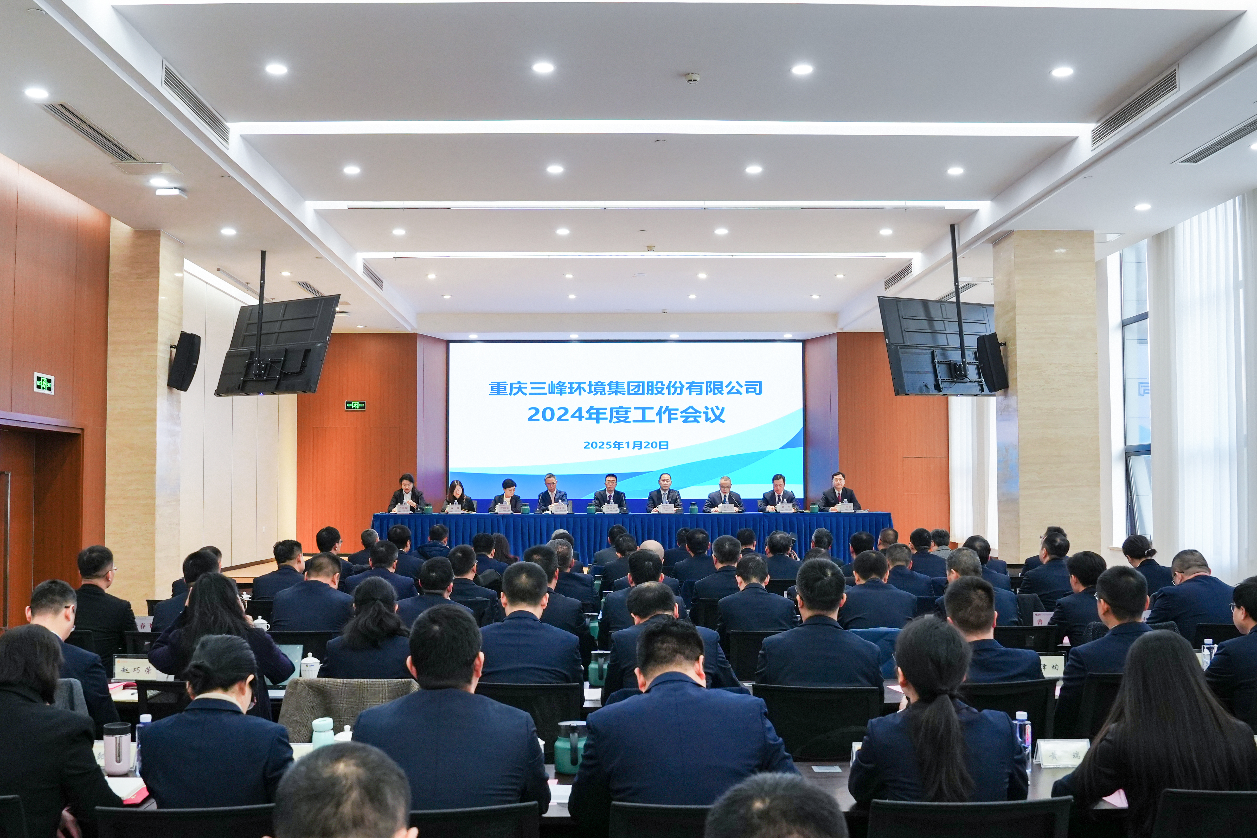 以終為始，奮楫篤行——三峰環境集團召開2024年度工作會